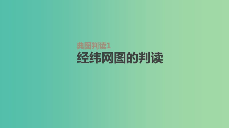 2019高考地理一轮复习典图判读1经纬网图的判读课件鲁教版.ppt_第1页