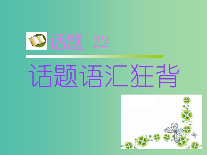 高考英語(yǔ) 第二部分 模塊復(fù)習(xí) 話題語(yǔ)匯狂背 話題22課件 新人教版版.ppt_第1頁(yè)