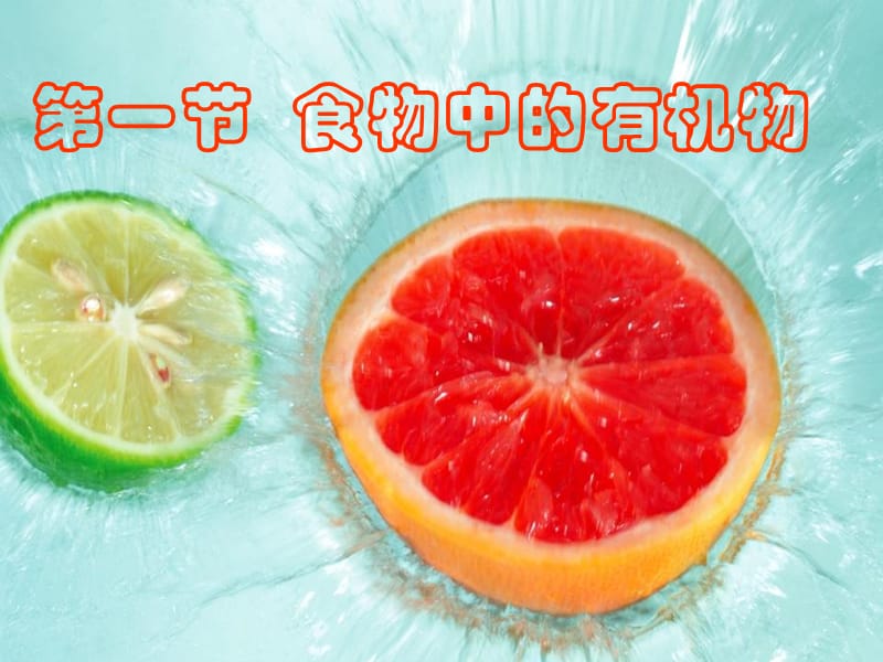 《食物中的有机物》PPT课件.ppt_第1页