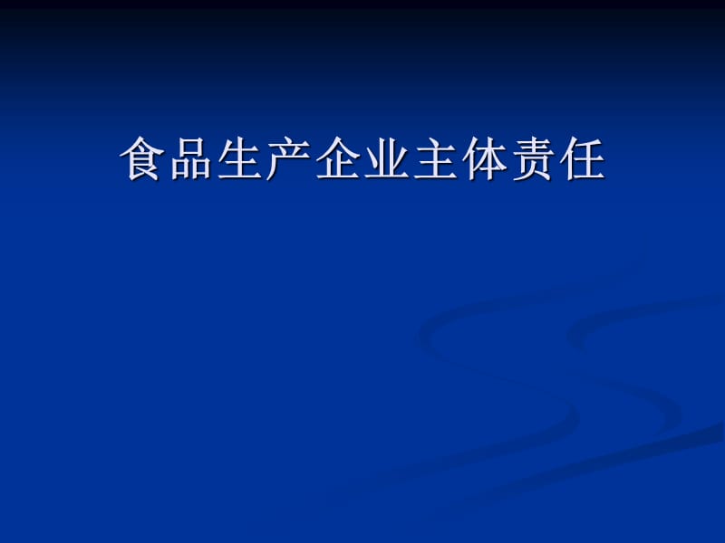 《落實主體責(zé)任》PPT課件.ppt_第1頁