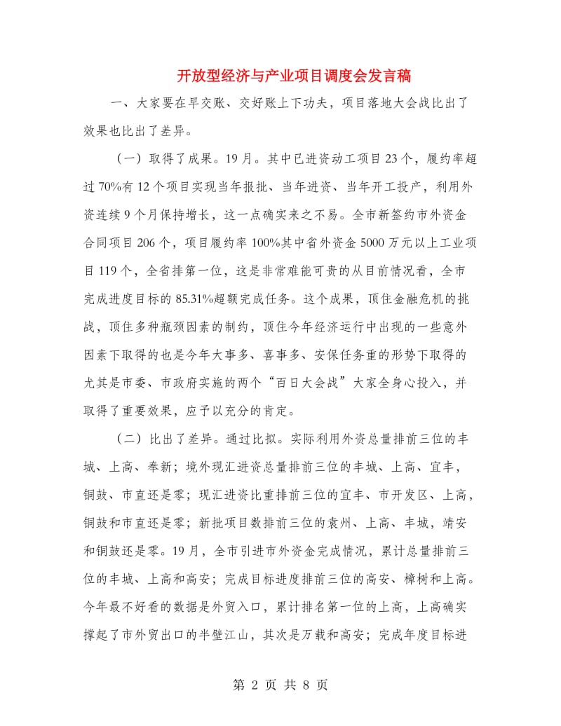 开放型经济与产业项目调度会发言稿.doc_第2页