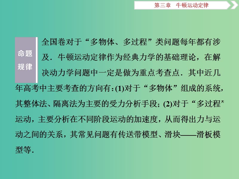 2019届高考物理一轮复习 第三章 牛顿运动定律 突破全国卷3 “多物体、多过程”类力学综合问题课件 新人教版.ppt_第2页