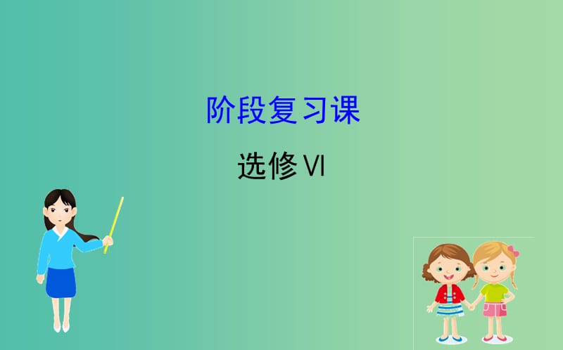 2019届高考地理一轮复习 阶段复习课 环境保护课件 新人教版选修4.ppt_第1页