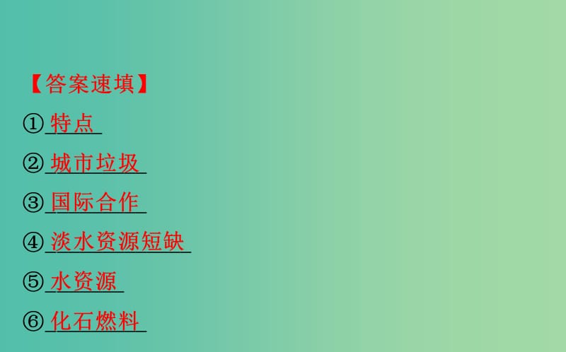 2019届高考地理一轮复习 阶段复习课 环境保护课件 新人教版选修4.ppt_第3页