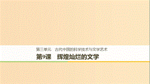 2018-2019學(xué)年高中歷史 第三單元 古代中國的科學(xué)技術(shù)與文學(xué)藝術(shù) 第9課 輝煌燦爛的文學(xué)課件 新人教版必修3.ppt