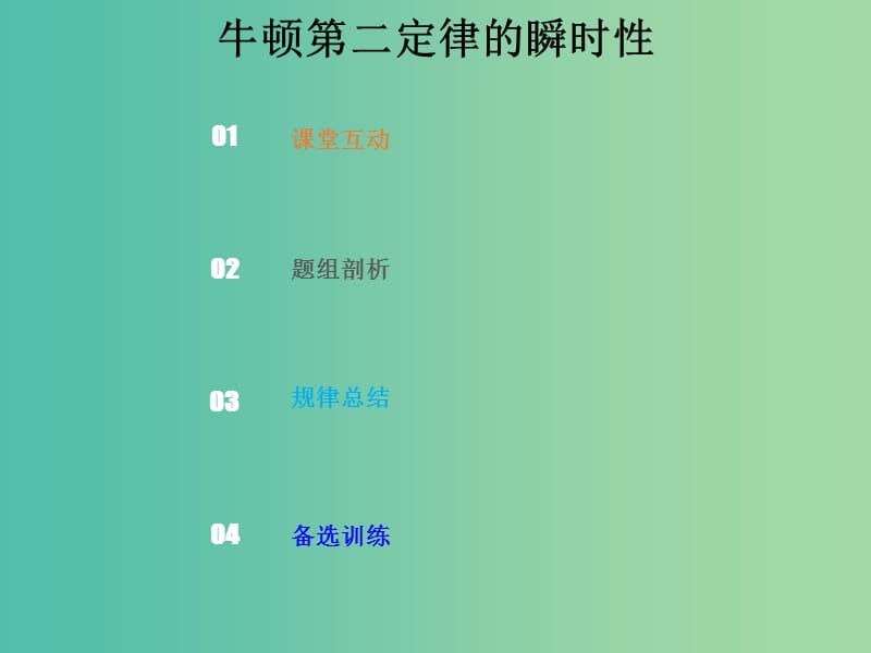 2019版高考物理总复习 第三章 牛顿运动定律 3-2-2 热点突破 牛顿第二定律的瞬时性课件.ppt_第1页