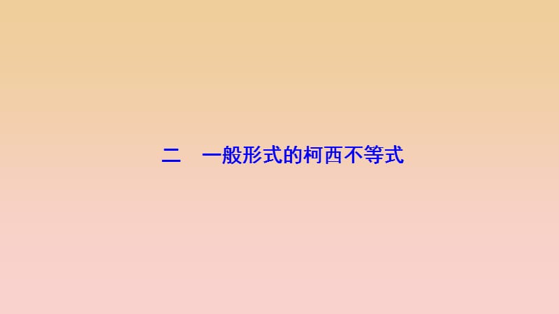 2017-2018学年高中数学 第三讲 柯西不等式与排序不等式 二 一般形式的柯西不等式课件 新人教A版选修4-5.ppt_第1页