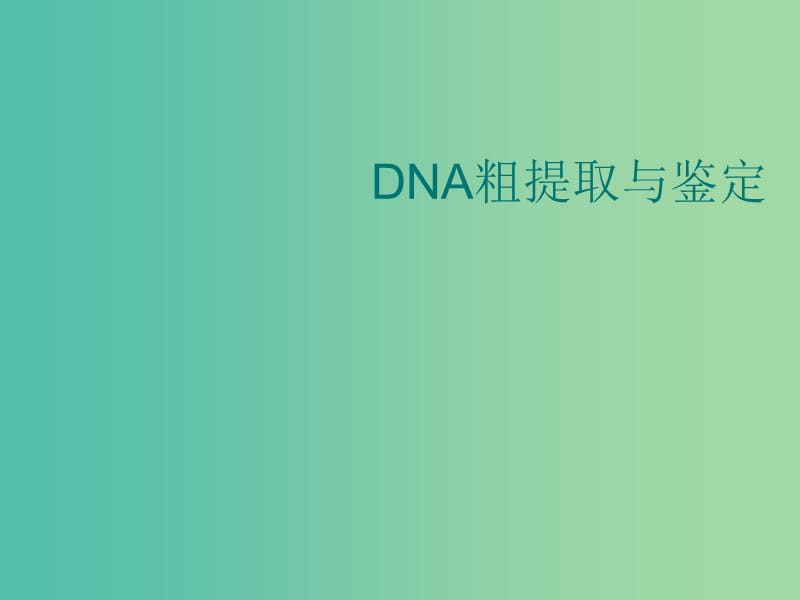 甘肃省武威市高中生物 第5章 DNA和蛋白质技术 5.1 DNA的粗提取与鉴定课件2 新人教版选修1 .ppt_第1页