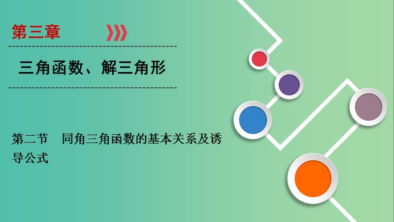 2020高考数学大一轮复习 第三章 三角函数、解三角形 第2节 同角三角函数的基本关系及诱导公式课件 文 新人教A版.ppt_第1页