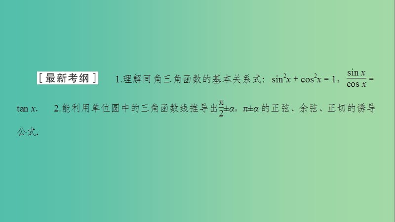 2020高考数学大一轮复习 第三章 三角函数、解三角形 第2节 同角三角函数的基本关系及诱导公式课件 文 新人教A版.ppt_第2页