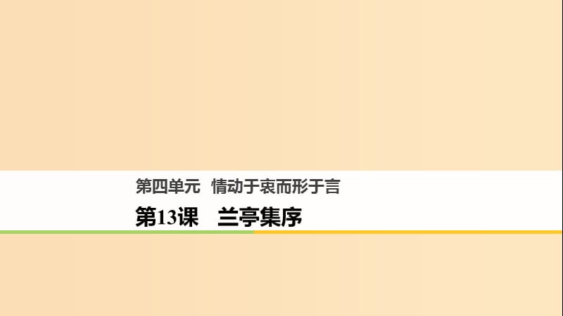 2018版高中語文 第四單元 情動(dòng)于衷而行于言 第13課 蘭亭集序課件 語文版必修1.ppt_第1頁