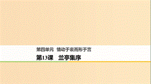 2018版高中語(yǔ)文 第四單元 情動(dòng)于衷而行于言 第13課 蘭亭集序課件 語(yǔ)文版必修1.ppt