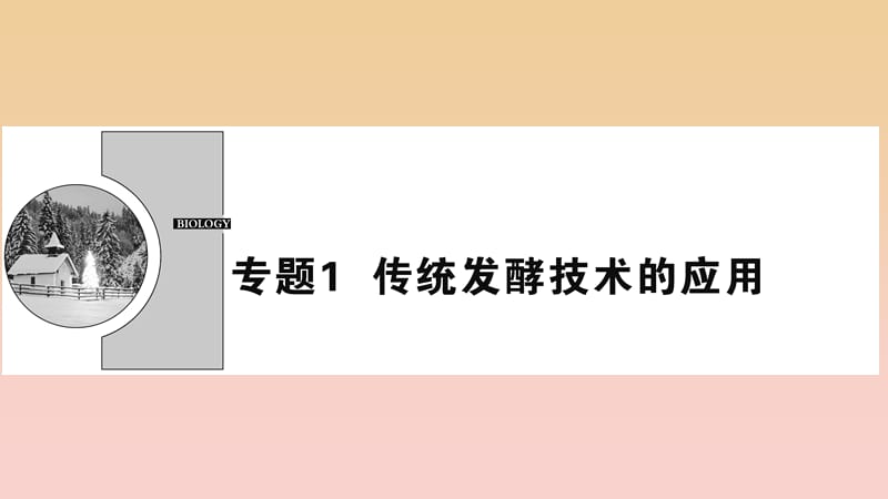 2017-2018学年高中生物 专题1 传统发酵技术的应用 课题1 果酒和果醋的制作课件 新人教版选修1 .ppt_第1页