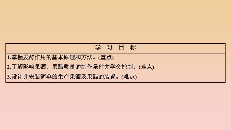 2017-2018学年高中生物 专题1 传统发酵技术的应用 课题1 果酒和果醋的制作课件 新人教版选修1 .ppt_第3页