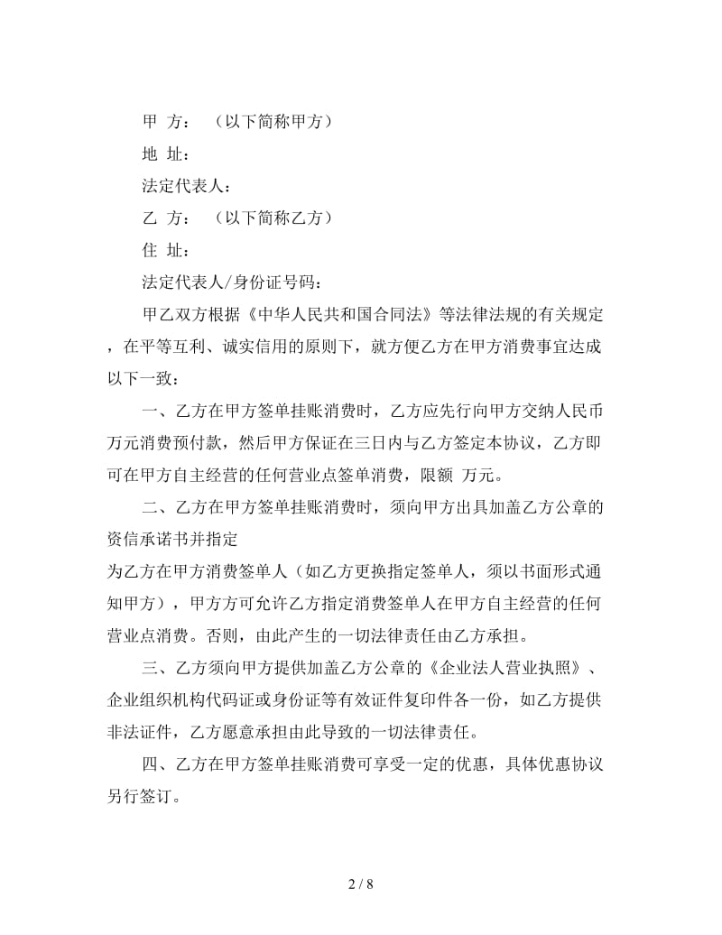 签单挂账消费协议书范本3.doc_第2页