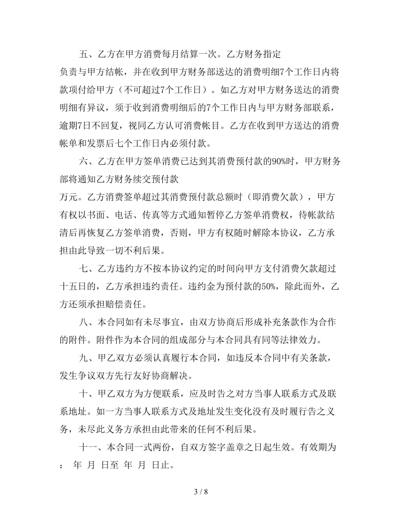 签单挂账消费协议书范本3.doc_第3页