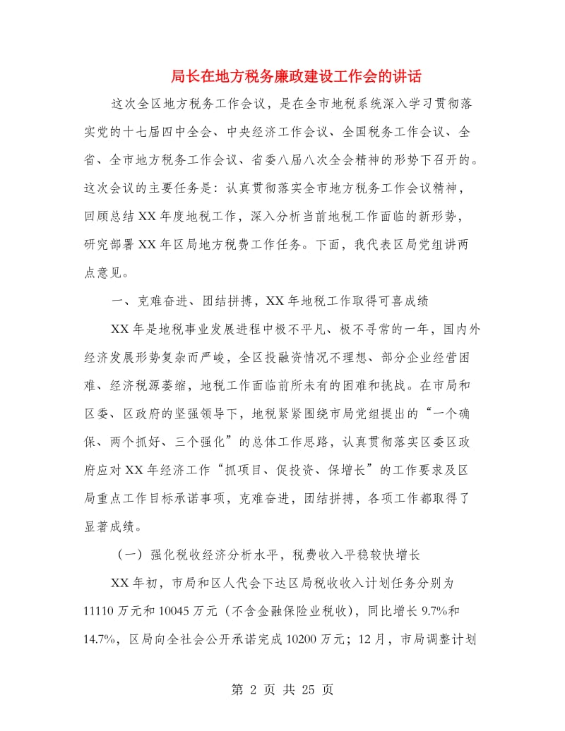 局长在地方税务廉政建设工作会的讲话.doc_第2页