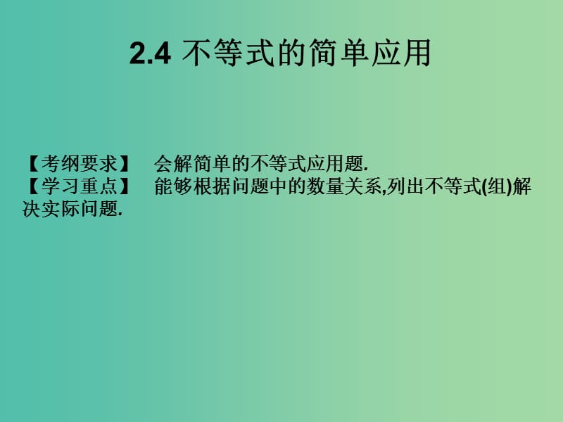 2019年高考数学总复习核心突破 第2章 不等式 2.4 不等式的简单应用课件.ppt_第1页