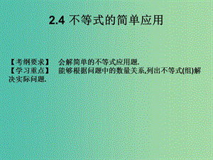 2019年高考數(shù)學(xué)總復(fù)習(xí)核心突破 第2章 不等式 2.4 不等式的簡單應(yīng)用課件.ppt