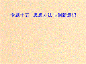 2018-2019年高考政治學業(yè)水平測試一輪復(fù)習 專題十五 思想方法與創(chuàng)新意識 考點1 唯物辯證法與唯物辯證法的聯(lián)系觀課件.ppt