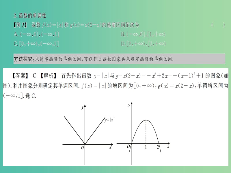 2019高考数学总复习 第1单元 基本初等函数（Ⅰ）1.1 函数性质（1）习题课件.ppt_第3页