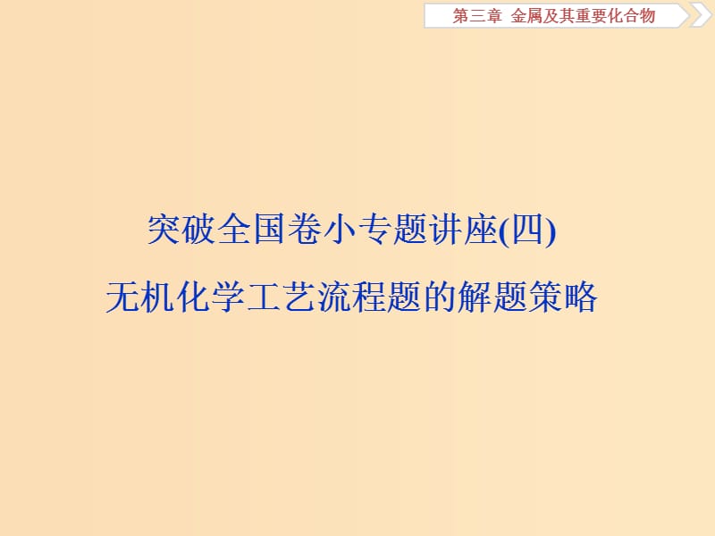 2019版高考化学一轮复习第三章金属及其重要化合物突破全国卷小专题讲座(四)课件.ppt_第1页