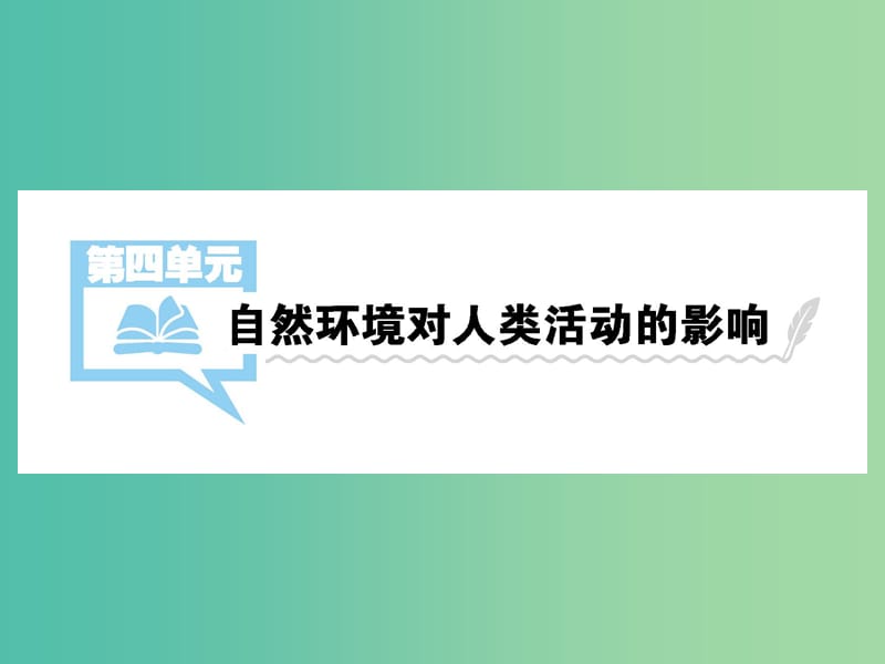 2019届高考地理一轮总复习 第四单元 自然环境对人类活动的影响 第1讲 自然条件对城市和交通线路的影响课件 中图版.ppt_第1页