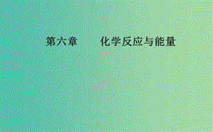 2020年高考化學(xué)一輪復(fù)習(xí) 第6章 第1節(jié) 化學(xué)能與熱能課件.ppt