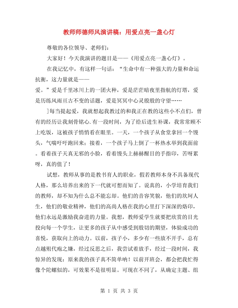 教师师德师风演讲稿：用爱点亮一盏心灯.doc_第1页