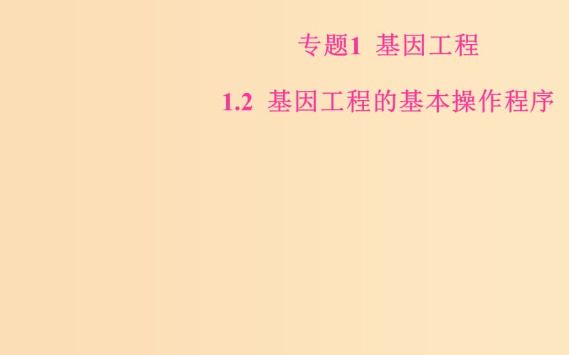 2018-2019學(xué)年高中生物 專題1 基因工程 1.2 基因工程的基本操作程序課件 新人教版選修3.ppt_第1頁