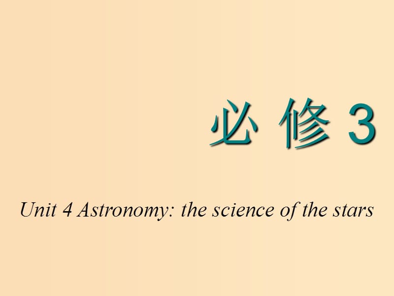 2018-2019学年高考英语一轮复习 Unit 4 Astronomy the science of the stars课件 新人教版必修3.ppt_第1页