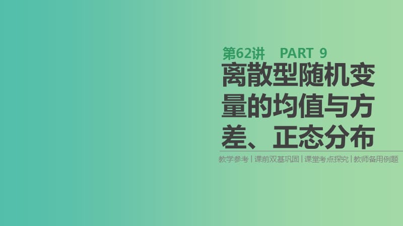 2019届高考数学一轮复习 第9单元 计数原理、概率、随机变量及其分布 第62讲 离散型随机变量的均值与方差、正态分布课件 理.ppt_第1页