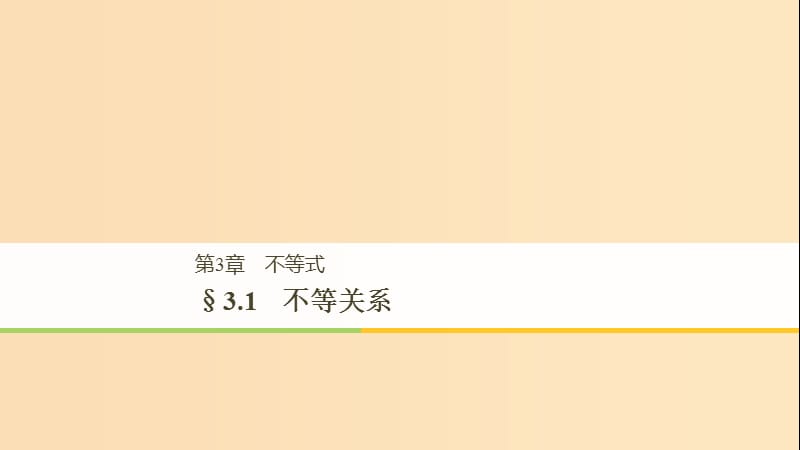 2018-2019高中數(shù)學 第三章 不等式 3.1 不等關系課件 蘇教版必修5.ppt_第1頁