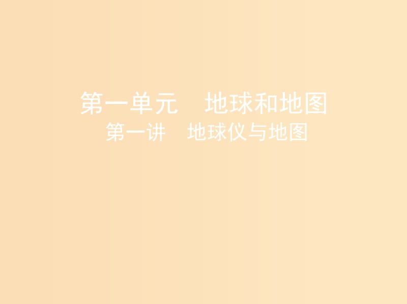 2019版高考地理一轮复习 第一单元 地球和地图 第一讲 地球仪与地图课件.ppt_第1页