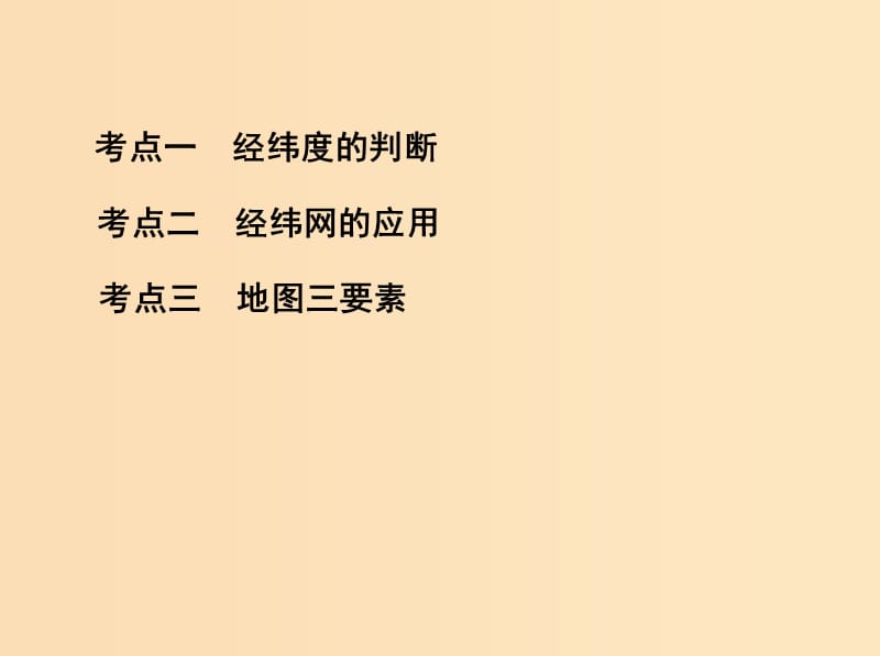 2019版高考地理一轮复习 第一单元 地球和地图 第一讲 地球仪与地图课件.ppt_第3页