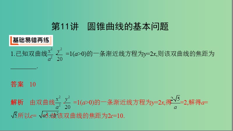 江苏省2019高考数学二轮复习 第11讲 圆锥曲线的基本问题课件.ppt_第2页