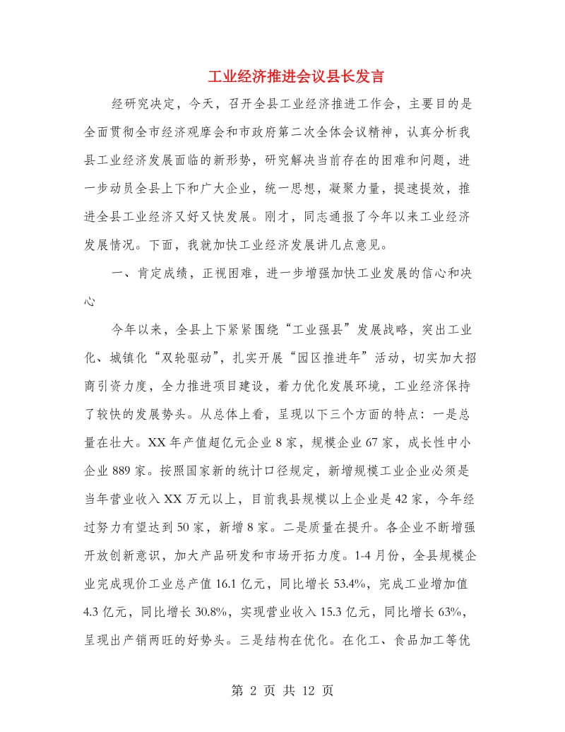 工业经济推进会议县长发言.doc_第2页