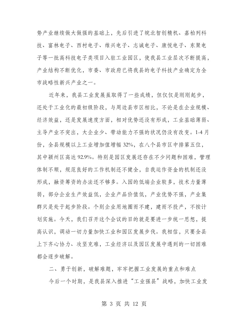 工业经济推进会议县长发言.doc_第3页