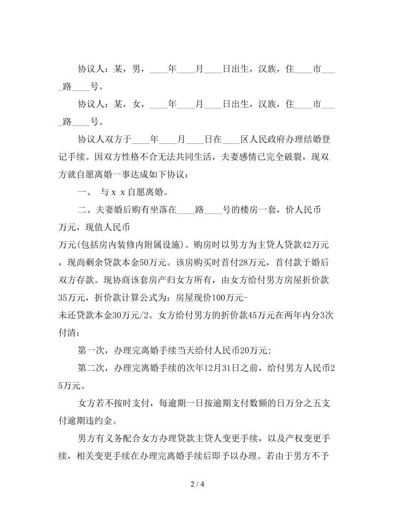 最新离婚协议书范文.doc_第2页