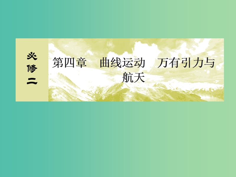 高考物理一轮复习 4.1曲线运动 运动的合成与分解课件.ppt_第1页