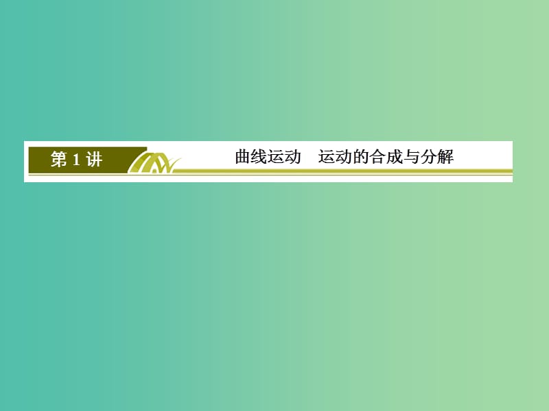 高考物理一轮复习 4.1曲线运动 运动的合成与分解课件.ppt_第3页