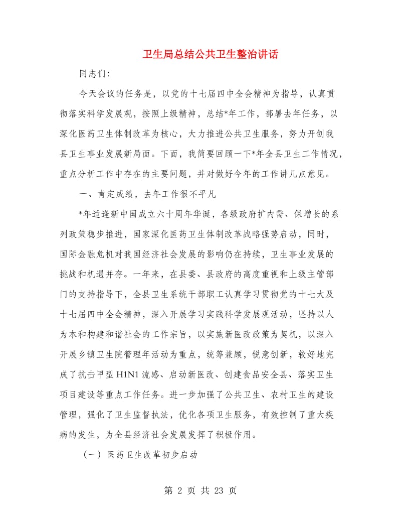 卫生局总结公共卫生整治讲话.doc_第2页