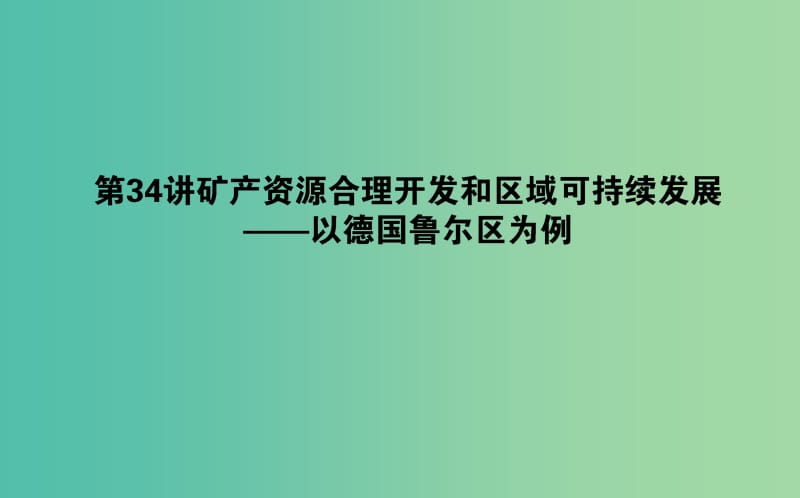 2019年高考地理一轮复习 第十一章 区域可持续发展 第34讲课件 湘教版.ppt_第1页