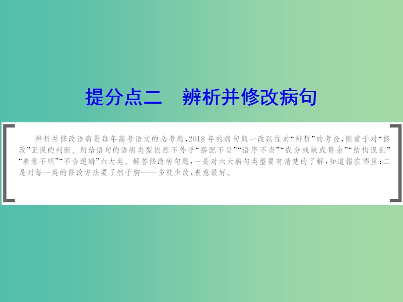 2019年高考语文大二轮复习 第七章 语言文字运用 提分点二 辨析并修改病句课件.ppt_第1页