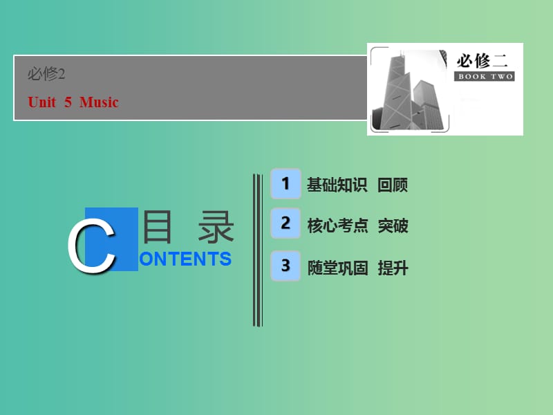 2019届高考英语一轮优化探究（话题部分）话题7 必修2 Unit 5 Music课件 新人教版.ppt_第1页