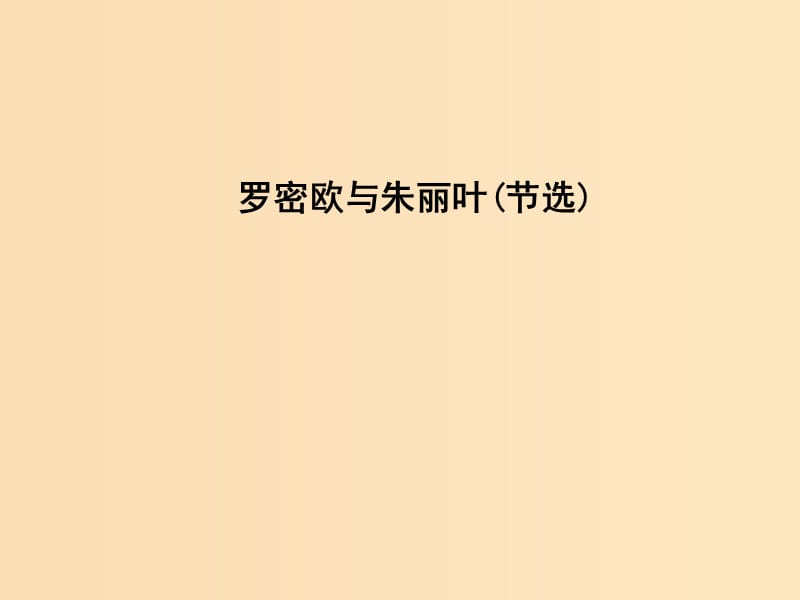 2018-2019學(xué)年高中語(yǔ)文 第二專(zhuān)題 此情可待成追憶 羅密歐與朱麗葉（節(jié)選）課件 蘇教版必修5.ppt_第1頁(yè)