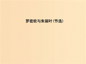 2018-2019學年高中語文 第二專題 此情可待成追憶 羅密歐與朱麗葉（節(jié)選）課件 蘇教版必修5.ppt