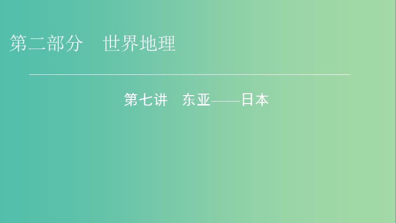 2019年高考地理区域地理7东亚--日本专项突破课件.ppt_第1页