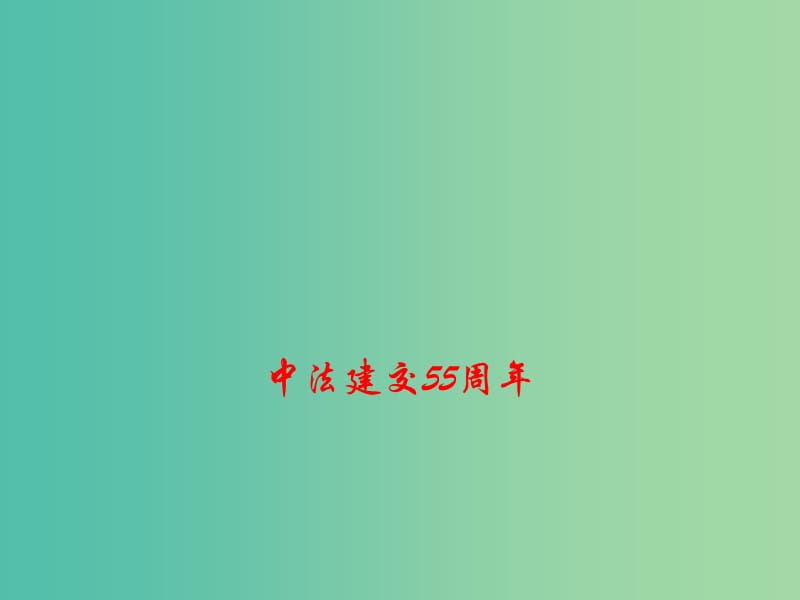 2019高考政治总复习 时政热点 中法建交55周年课件.ppt_第1页