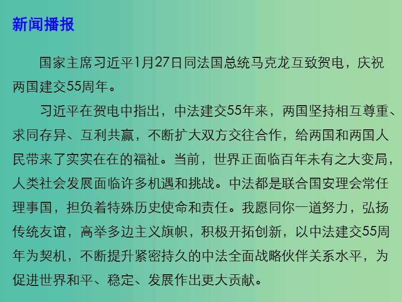 2019高考政治总复习 时政热点 中法建交55周年课件.ppt_第3页